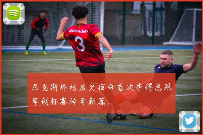 尼克斯终结历史宿命首次夺得总冠军创杯赛传奇新篇
